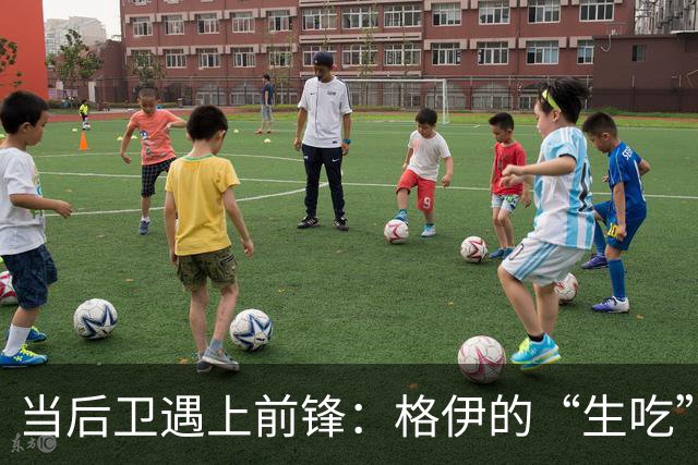 当后卫遇上前锋：格伊的“生吃”与“铲倒”大戏